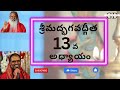 Sgsbg Bhagavad Gita Chapter 13 Lyrics భగవద్గీత 13 క్షేత్రక్షే�