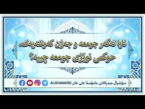 ئایا ئه‌گه‌ر جومعه‌ و جه‌ژن كه‌وتنه‌یه‌ك، حوكمی نوێژی جومعه‌ چییه‌؟