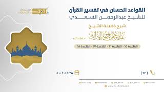 صورة شرح القواعد الحسان - القاعدة 65 - القاعدة 66 - القاعدة 67 - القاعدة 68 - الشيخ عبدالرحمن البراك(62)