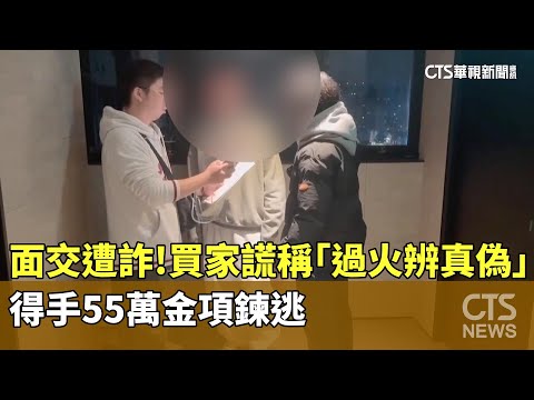 面交遭詐！買家謊稱「過火辨真偽」　得手55萬金項鍊逃