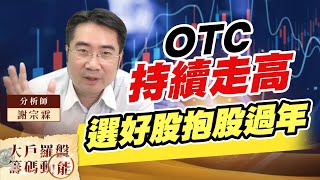OTC持續走高 選好股抱股過年 (圖)