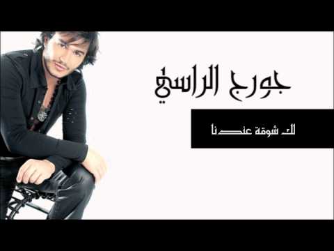 لك شوقة عندنا -  جورج الراسي | Georges El Rassi - Lak sho indena