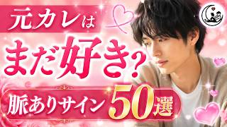 【男性心理】元彼の「脈ありサイン50選」を動画1本で解説【保存版】