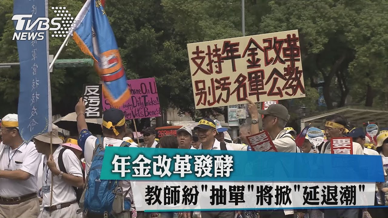 年金改革發酵教師紛抽單 將掀「延退潮」