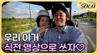 [나는 SOLO] 29기_웃음이 끊이지 않는 영수❤️옥순의 슈퍼 데이트 // 29-59