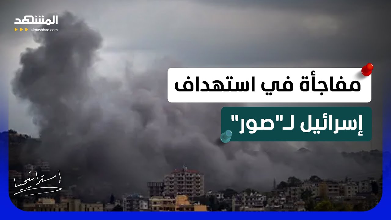 "صواريخ بالستية على الأسطح؟".. مفاجأة في استهداف إسرائيل لـ"صور" - استراتيجيا