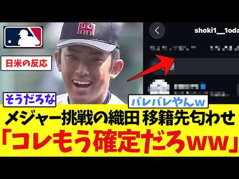 織田翔希のInstagramを見たファン騒然www フォロー欄に“まさかの球団”「これもう答え出てる?」【なんJ プロ野球反応集】【2chスレ】【5chスレ】【大谷翔平】【MLB【ドジャース】