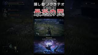[ナイトレイン]ノクラテオの罠は帰り道にある　#ゲーム実況 #反応集 #死亡集 #エルデンリング #おもしろ #迷場面　　#shorts