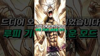 루피 기어5 신기술 등장! 카이도우를 뛰어넘는 세계 최강의 용 '니드호그'