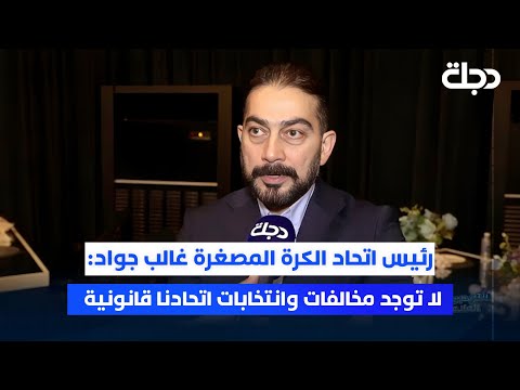 فيديو | رئيس اتحاد الكرة المصغرة غالب جواد: لا توجد مخالفات وانتخابات اتحادنا قانونية