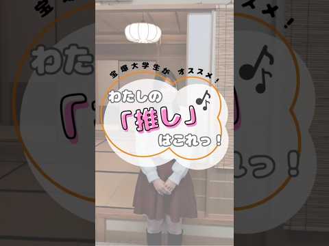 看護学科 宝塚大学生がオススメ！わたしの「推し」はこれっ！🎶#宝塚大学 #宝塚大学看護学部 #看護学部 #推し #推し活