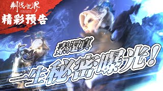 [霹靂] 搶先看：刜伐世界 第二十三章