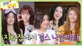 [키키팡팡] EP.14 티키! 우리랑 비밀 얘기 하자🤫🔐 | Girls' Night Party