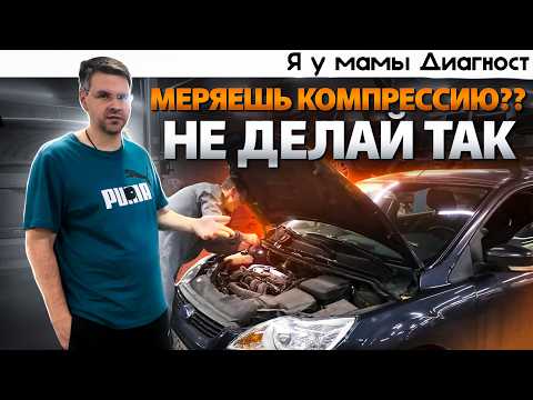 3 ОШИБКИ ПРИ ЗАМЕРЕ КОМПРЕССИИ. Как правильно измерить компрессию двигателя?