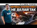 3 ОШИБКИ ПРИ ЗАМЕРЕ КОМПРЕССИИ Как правильно измерить �