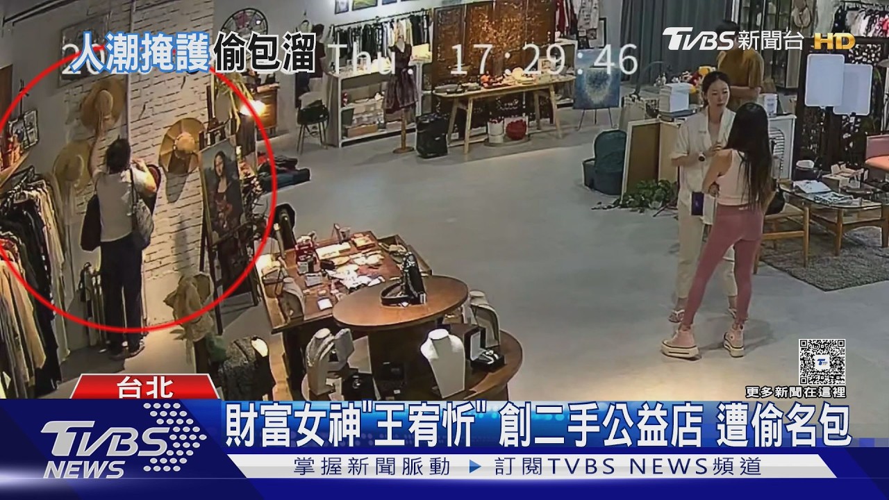 影音/王宥忻斥資2億開公益店 女子趁亂「偷走名牌包」監視器全拍下