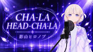 【轟はじめ】CHA-LA HEAD-CHA-LA / 影山ヒロノブ【歌枠切り抜き/2026.04.25】