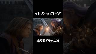 【DQⅪ】イレブンvsグレイグ #実写風 #妄想ドラクエ #ドラクエ11 #cg #aiart
