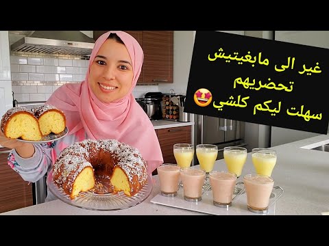 من اليوم معندك عذر عليها هادو الوصفات اللي ينفعوك الحادكة 🤩كيك يومي ناجح مع كل الأسرار / عصير عجيب