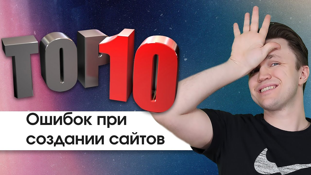 ТОП 10 Ошибок при создании сайтов за 12 минут. С примерами ошибок - создание сайта с нуля