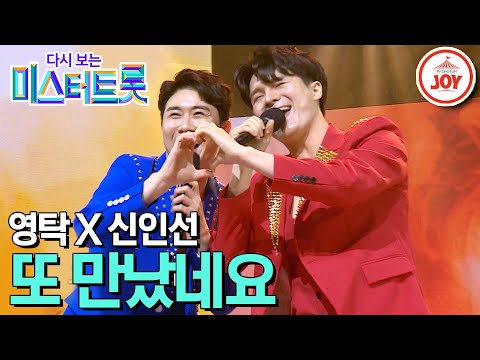 [다시보는 미스터트롯]다시 만난 환상의 짝꿍 영탁과 신인선의 브로맨스 폭발한 무대 ’또 만났네요’(200305 방송)