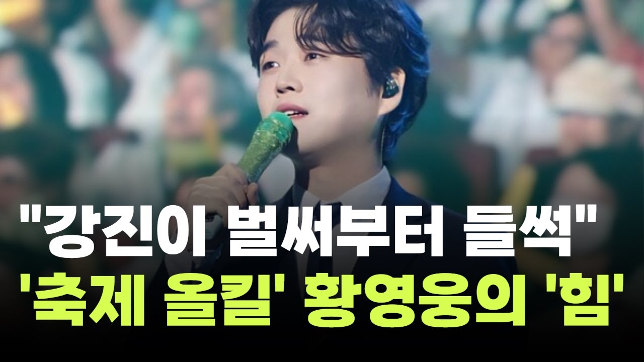 "강진이 벌써부터 들썩"…'축제 올킬' 황영웅의 '힘'