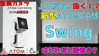 【ATOM Cam Swing】4000円台の動く監視カメラを導入してみた！【防塵防水】