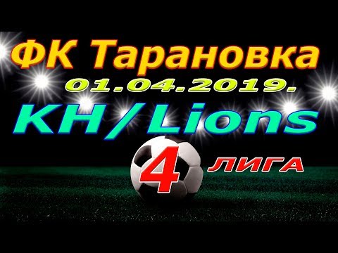 Тарановка  -  KH. Lions. 01 04 2019.