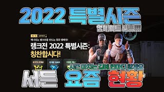 2022특별시즌 업데이트