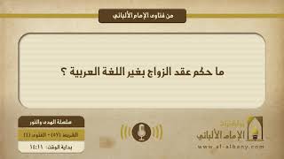 ما حكم عقد الزواج بغير اللغة العربية ؟