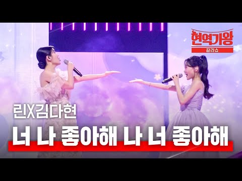 린X김다현 - 너 나 좋아해 나 너 좋아해｜현역가왕 갈라쇼 1회