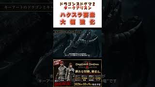 ドラゴンズドグマ2：ダークアリズン「最新映像で判明した新要素まとめ！」