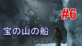【宝船】ライズオブトゥームレイダー初見実況#6【Rise of the Tomb Raider】