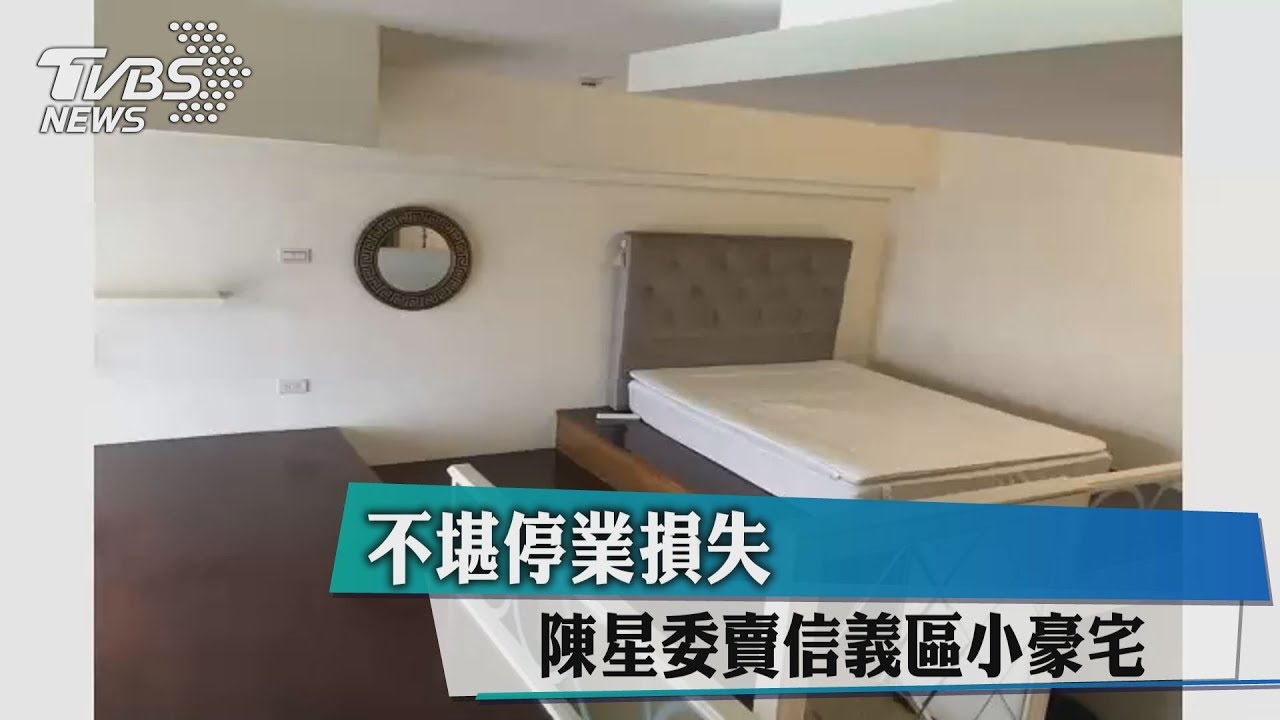 不堪停業損失! 陳星委賣信義區小豪宅
