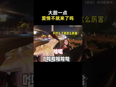 大胆一点爱情不就来了吗
