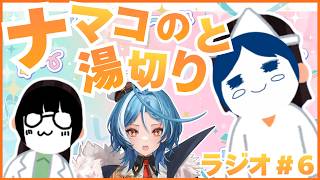 【雑談】ナマコの湯切りとくえにこ女子会ラジオパート6#くえにこ
