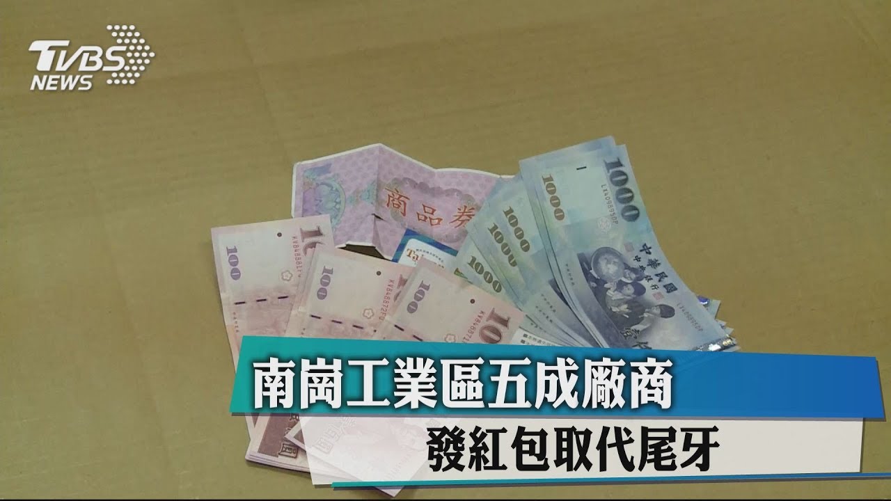 南崗工業區五成廠商 發紅包取代尾牙