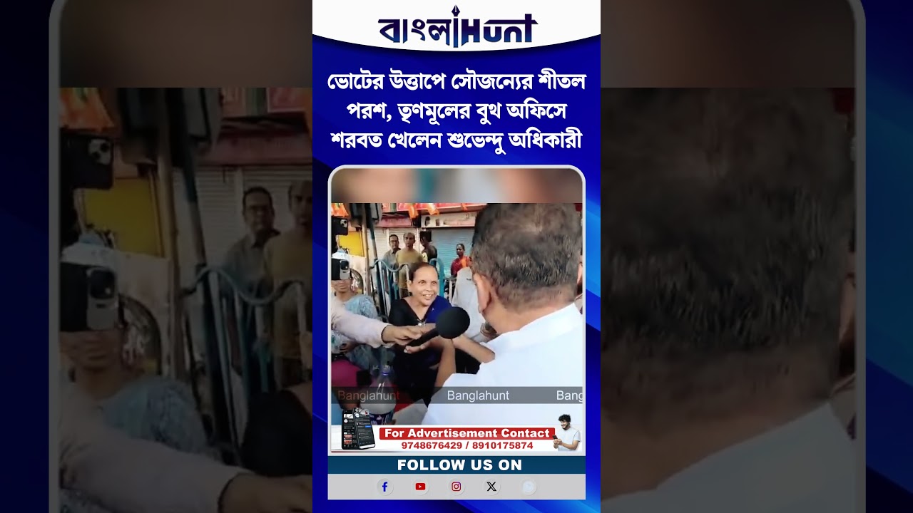 ভোটের উত্তাপে সৌজন্যের শীতল পরশ, তৃণমূলের বুথ অফিসে শরবত খেলেন শুভেন্দু অধিকারী