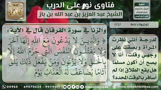 صورة 1737 - حكم عمل قوم لوط وتعليق الطلاق بسفر - نور على الدرب