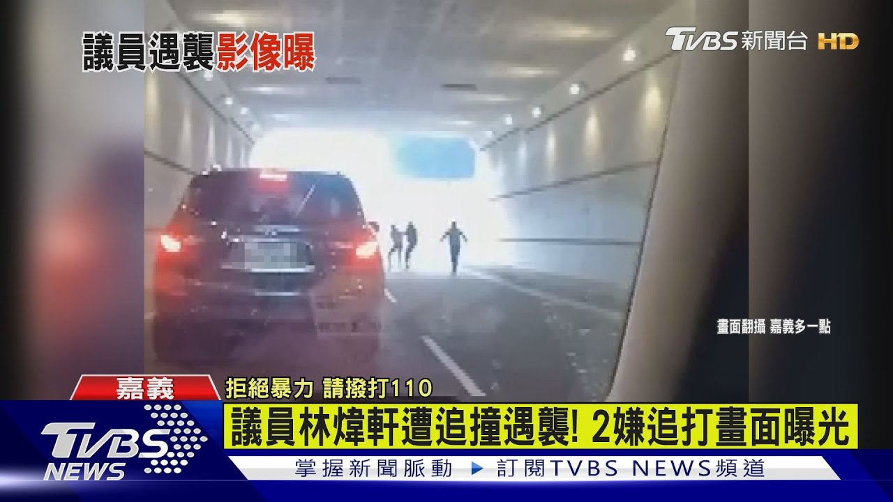 嘉市議員林煒軒遭追撞遇襲!追打畫面曝 2嫌遭收押
