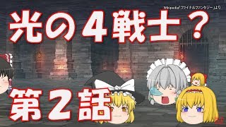 【ゆっくり茶番劇】「FFな茶番・追撃」最後の神話編#2