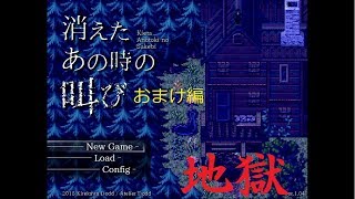 【実況】消えたあの時の叫び（おまけ）