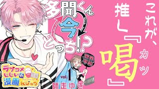 【漫画紹介】読んでるこっちも自己肯定感アガる推し活「多聞くん今どっち！？」／ラブコメじじいの漫画れびゅう