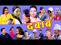 DABAB | दबाब | New Nepali Short Movie | Jigri Sathi Vines | Jaya Lama