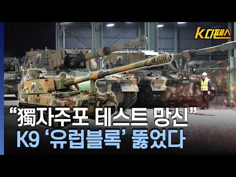 [K디펜스] 가성비-납기 엄지 척!..유럽 실전배치 獨-佛제품 압도 / 머니투데이방송