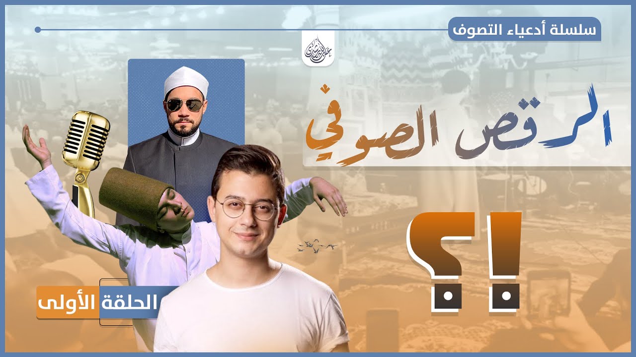 الرقص الصوفي | أدعياء التصوف