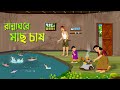 রান্নাঘরে মাছ চাষ Bengali Fairy Tales Cartoon Rupkothar Bangla Golpo D