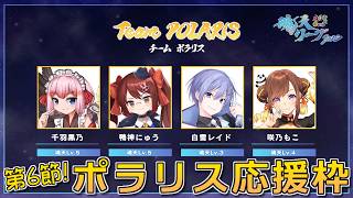 【#雀魂】魂天リーグ2026 第6節！ポラリス応援楽屋配信じゃ！【千羽黒乃視点】