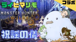 コラボ【モンスターハンターワイルズ 】"ライヒマリモ"今年最後のモンハンコラボ！【らいあーど/月輪日廻/まりも。】