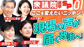 衆議院選挙SP！ここを変えたいニッポン！Part.1 吉川りな 北野ゆうこ 木下としゆき くどう聖子 MC梅村みずほ【赤坂ニュース385】